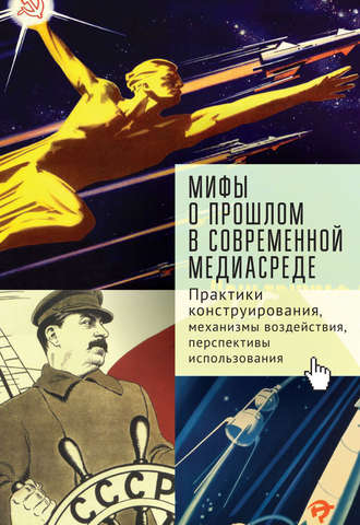 Андрей Линченко, Софья Тихонова, Мифы о прошлом в современной медиасреде